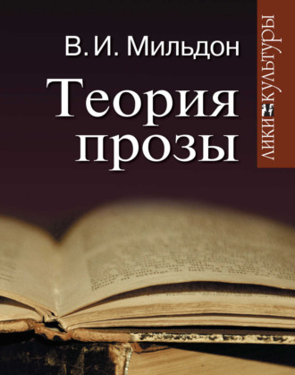 Валерий Мильдон. Теория прозы