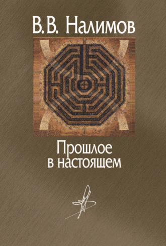 . Прошлое в настоящем