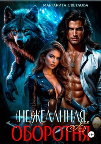 . (Не)желанная для оборотня