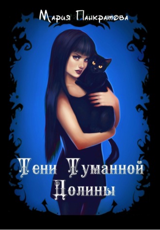 . Тени Туманной Долины
