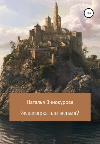 Наталья Винокурова. Зельеварка или ведьма?