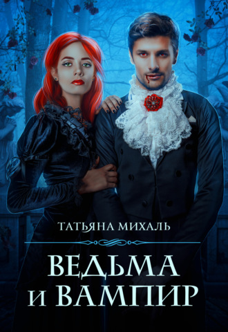 . Ведьма и Вампир