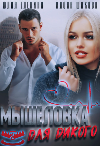 . Мышеловка для дикого