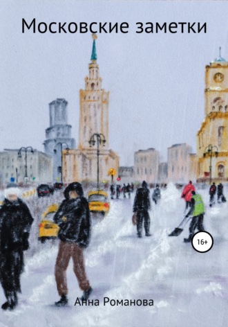 . Московские заметки
