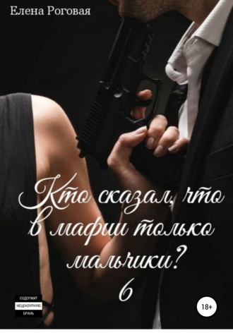 . Кто сказал, что в мафии только мальчики? 6