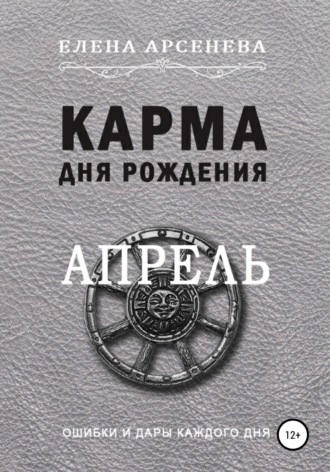 Елена Арсенева. Карма дня рождения. Апрель