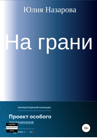 . На грани