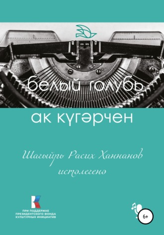 . Ак күгәрчен. Шагыйрь Расих Ханнанов истәлегенә