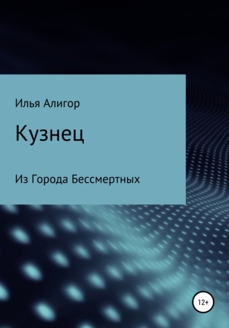 . Кузнец
