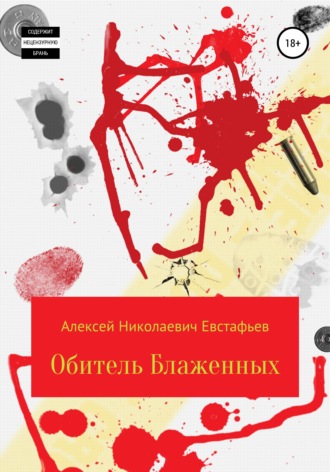 . Обитель Блаженных