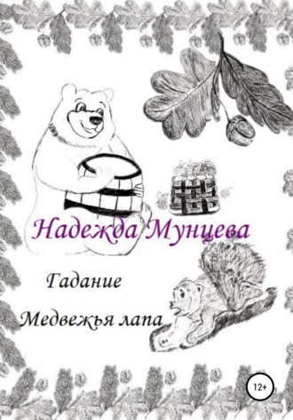 . Гадание Медвежья лапа