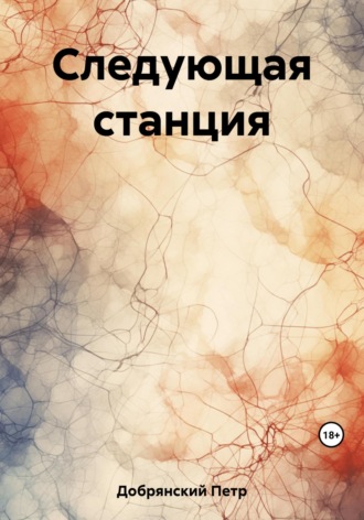 Петр Добрянский. Следующая станция