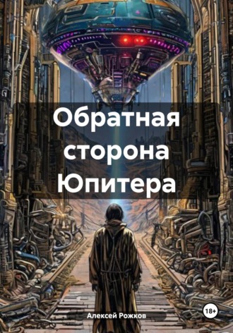 Алексей Анатольевич Рожков. Обратная сторона Юпитера