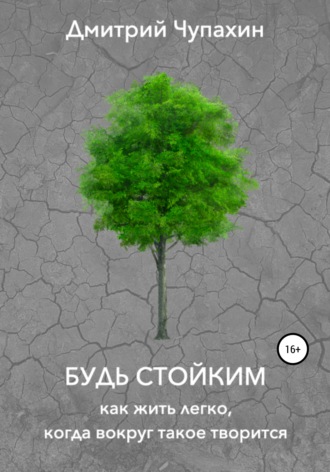 . Будь стойким. Как жить легко, когда вокруг такое творится