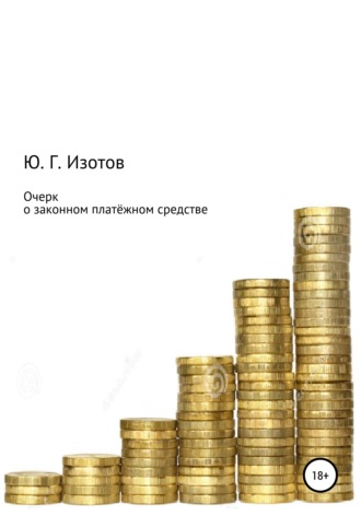 Юрий Германович Изотов. Очерк о законном платёжном средстве