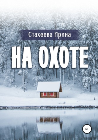 . На охоте