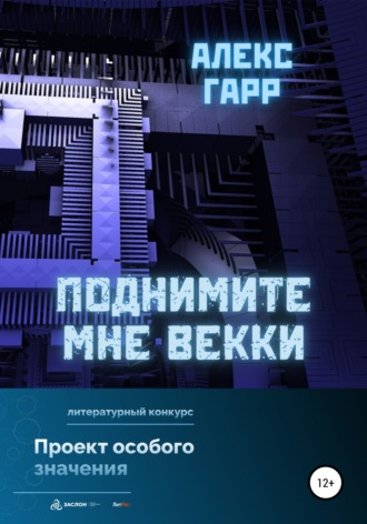 . Поднимите мне ВЕККи