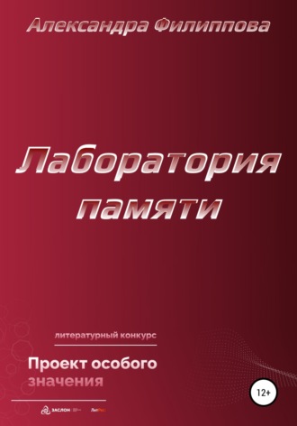 Александра Филиппова. Лаборатория памяти