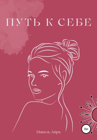 . Путь к себе