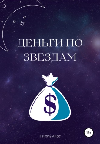. Деньги по звездам