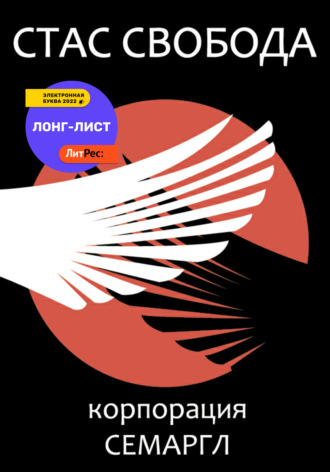 . Корпорация Семаргл