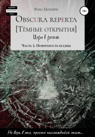 . Obscura reperta. Тёмные открытия. Игра в роман. Часть 5. Поверхность бездны