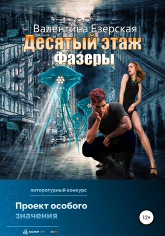. Десятый этаж. Фазеры