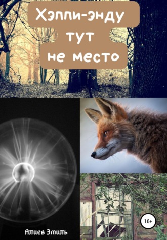 . Хэппи-энду тут не место