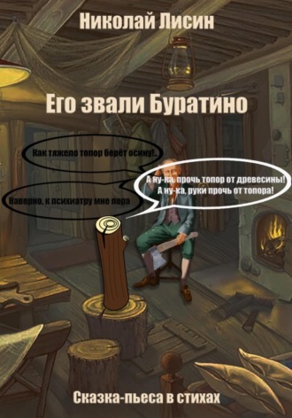 . Его звали Буратино. Сказка-пьеса в стихах