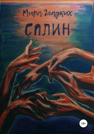 Мира Гладких. Сплин