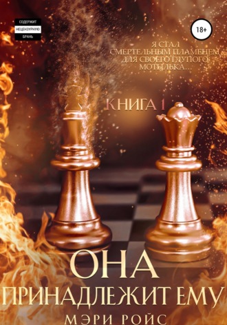 . Она принадлежит ему. Книга 1