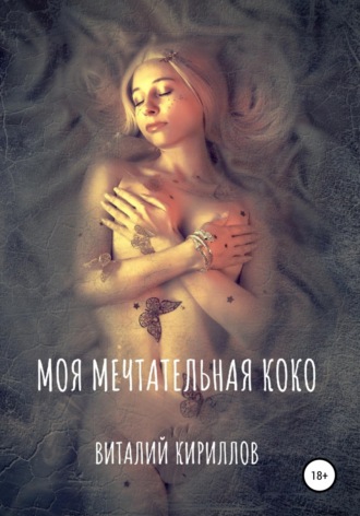 . Моя мечтательная Коко