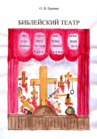 Олег Васильевич Еремин. Библейский театр