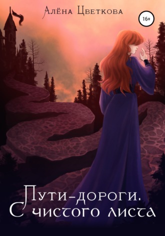 . Пути-дороги. С чистого листа