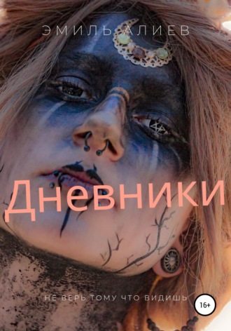 . Дневники