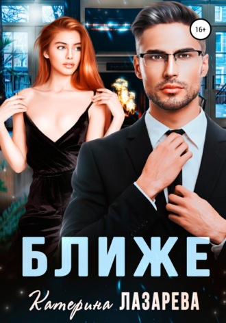 . Ближе