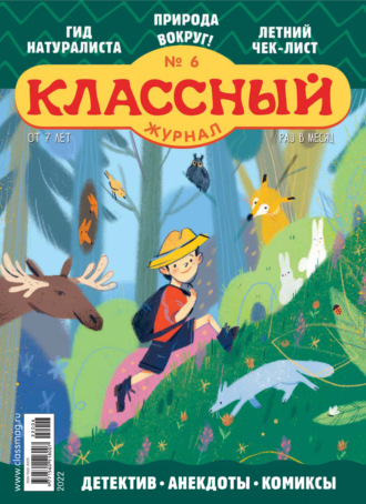 . Классный журнал №06/2022