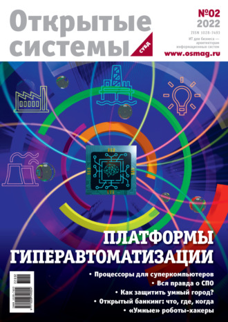 . Открытые системы. СУБД №2/2022
