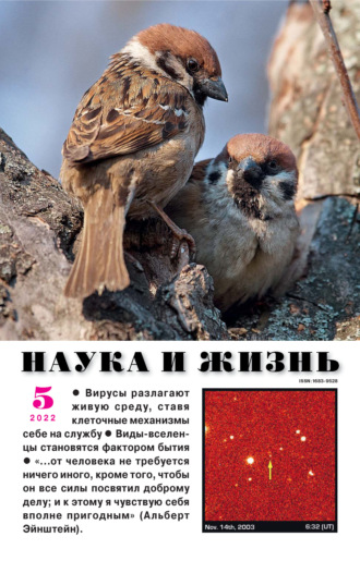 . Наука и жизнь №05/2022