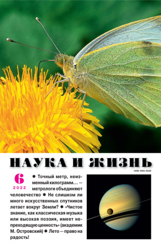 . Наука и жизнь №06/2022