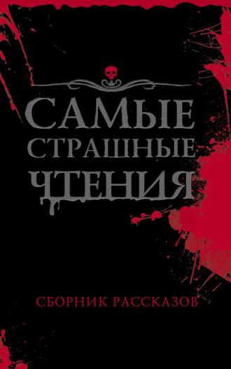 . Самые страшные чтения