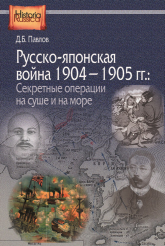 Д. Б. Павлов. Русско-японская война 1904–1905 гг. Секретные операции на суше и на море