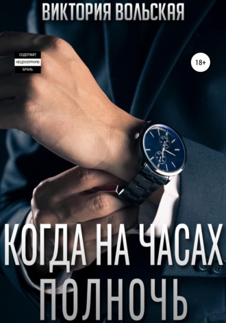 . Когда на часах полночь
