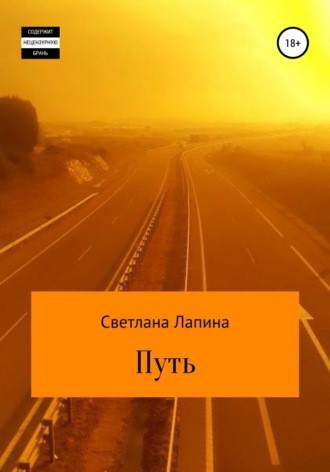 Светлана Дмитриевна Лапина. Путь