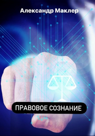 . Правовое сознание