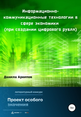 Данила Дмитриевич Архипов. Информационно-коммуникационные технологии в сфере экономики (при создании цифрового рубля)