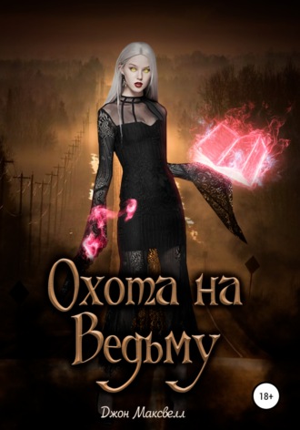 . Охота на Ведьму