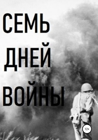 . Семь дней войны