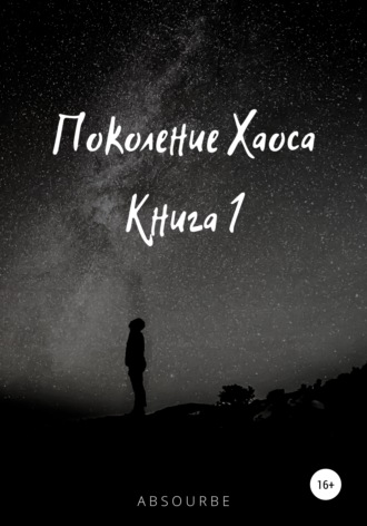 . Поколение Хаоса. Книга 1