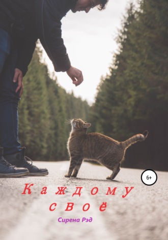 . Каждому своё